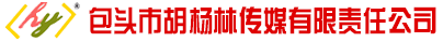 包头户外广告、亮化工程，高炮广告-包头市胡杨林传媒有限责任公司